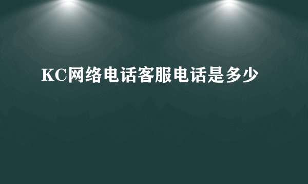 KC网络电话客服电话是多少