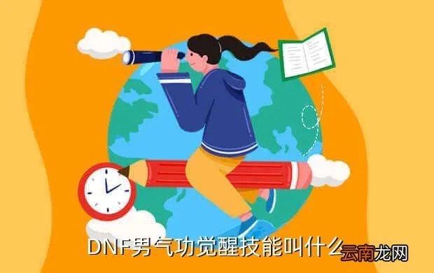 dnf男气功觉醒，DNF男气功一觉觉醒是什么