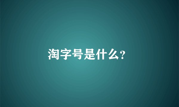 淘字号是什么？