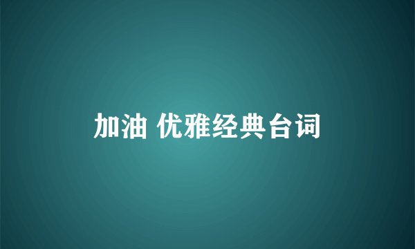 加油 优雅经典台词