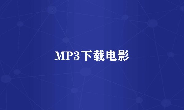MP3下载电影