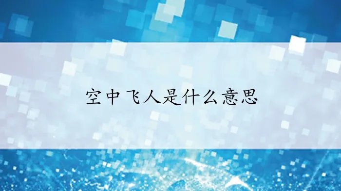 空中飞人是什么意思