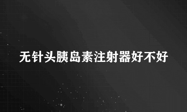无针头胰岛素注射器好不好