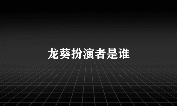 龙葵扮演者是谁