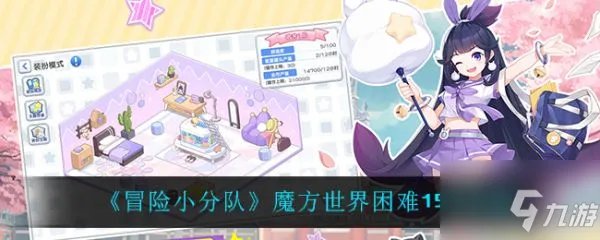 《冒险小分队》2怎么过 魔方世界困难15-2攻略 魔方世界困难15