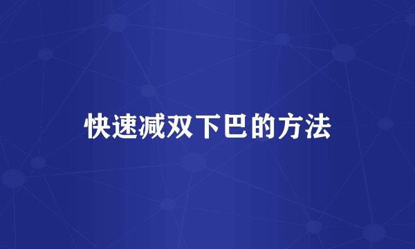 快速减双下巴的方法