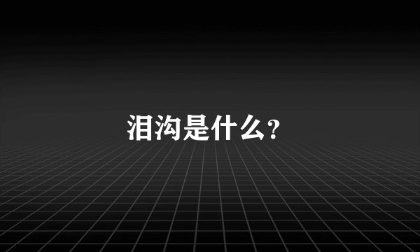 泪沟是什么？