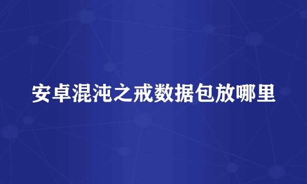 安卓混沌之戒数据包放哪里
