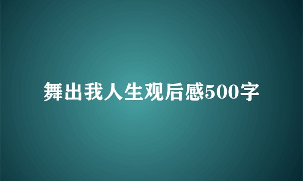 舞出我人生观后感500字