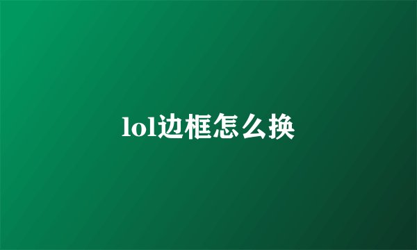 lol边框怎么换