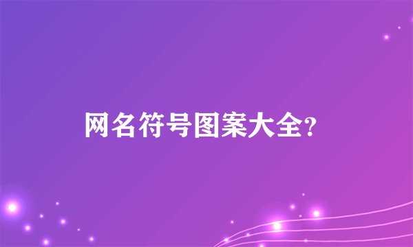 网名符号图案大全？
