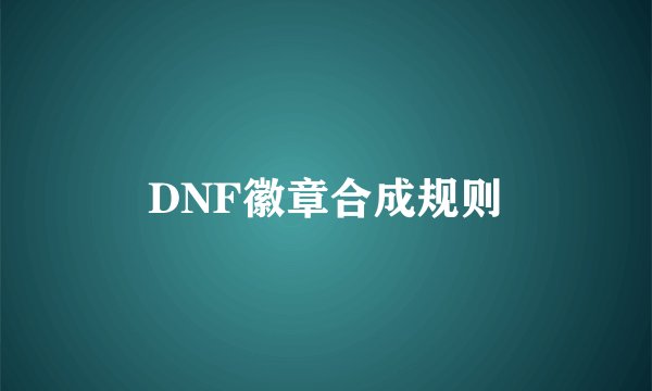 DNF徽章合成规则