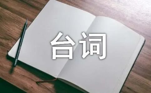 亲密敌人经典台词