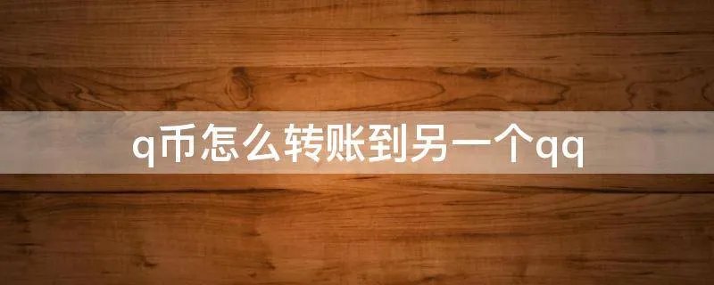 q币怎么转账到另一个qq