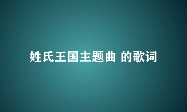姓氏王国主题曲 的歌词