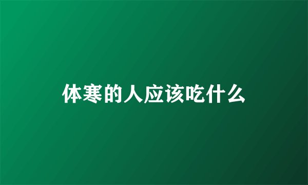 体寒的人应该吃什么