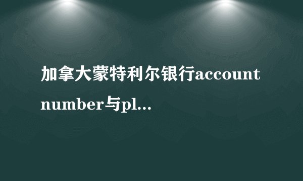 加拿大蒙特利尔银行accountnumber与planleadaccount的区别