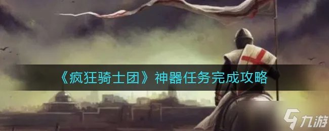 疯狂骑士团神器任务怎么做 神器任务完成攻略