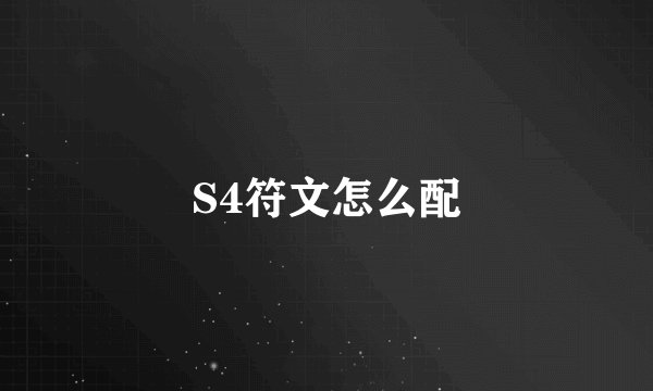 S4符文怎么配