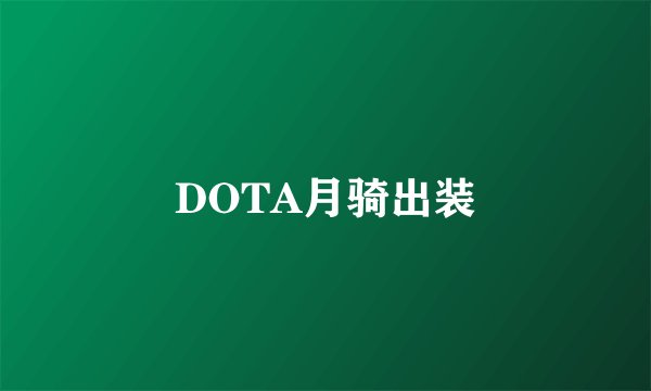DOTA月骑出装