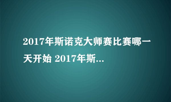 2017年斯诺克大师赛比赛哪一天开始 2017年斯诺克大师赛赛程时间安排
