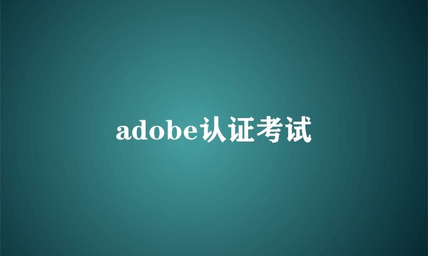 adobe认证考试