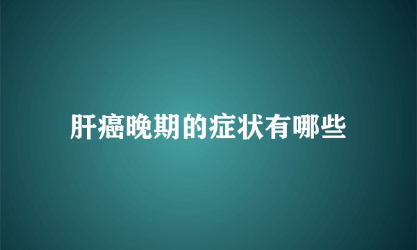 肝癌晚期的症状有哪些