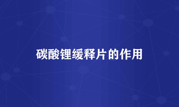 碳酸锂缓释片的作用