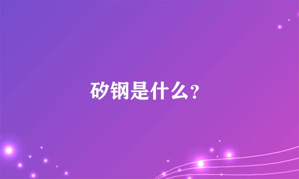 矽钢是什么？