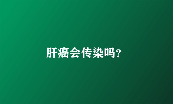 肝癌会传染吗？
