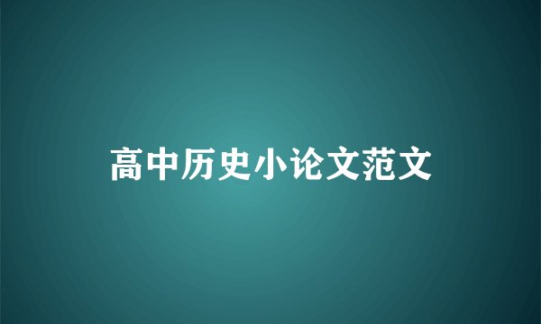 高中历史小论文范文