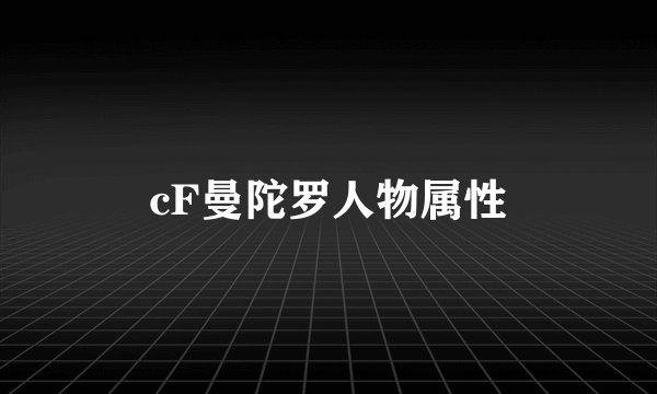 cF曼陀罗人物属性