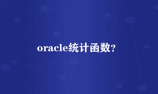oracle统计函数？