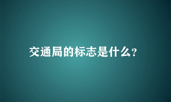 交通局的标志是什么？