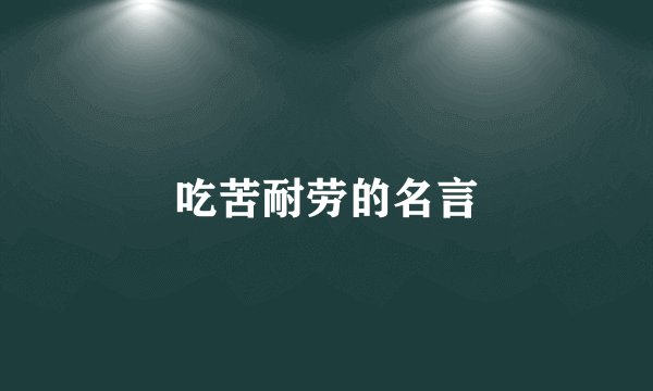 吃苦耐劳的名言