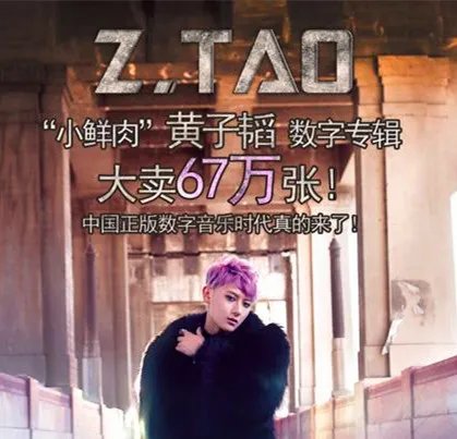黄子韬新专辑歌曲狂销67万 中国正版音乐时代到来