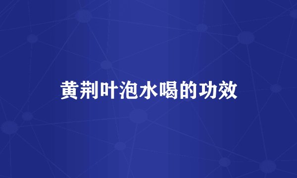 黄荆叶泡水喝的功效