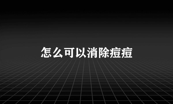 怎么可以消除痘痘