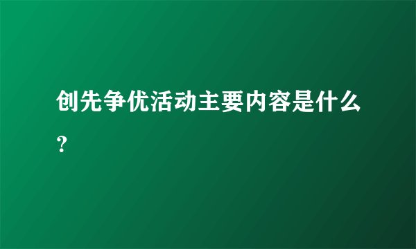 创先争优活动主要内容是什么？