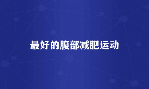 最好的腹部减肥运动