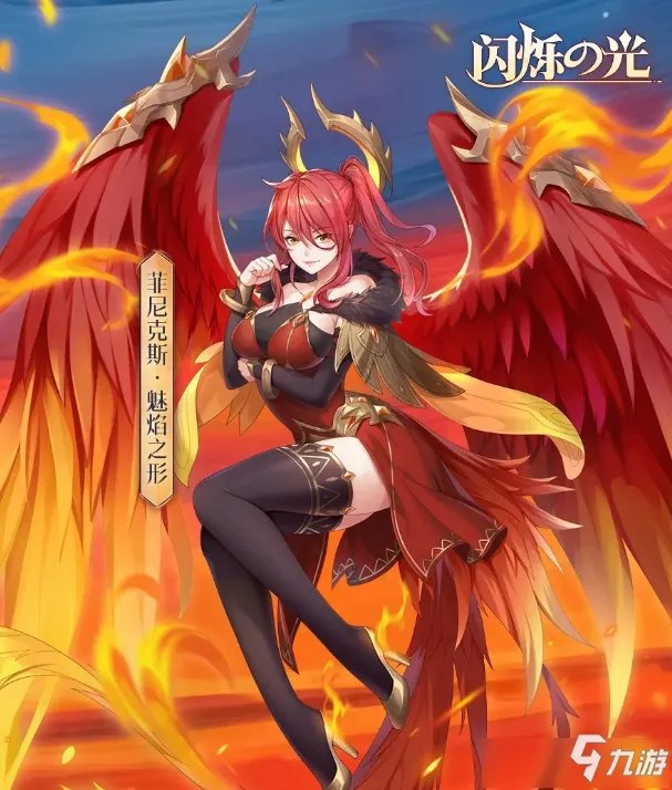 《闪烁之光》菲尼克斯魅焰之形皮肤怎么样 菲尼克斯魅焰之形皮肤一览