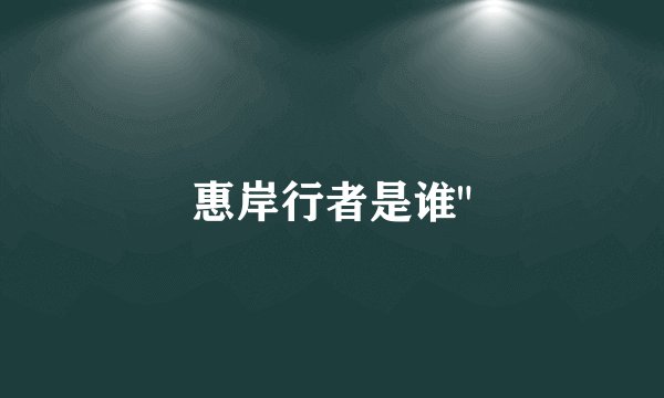 惠岸行者是谁