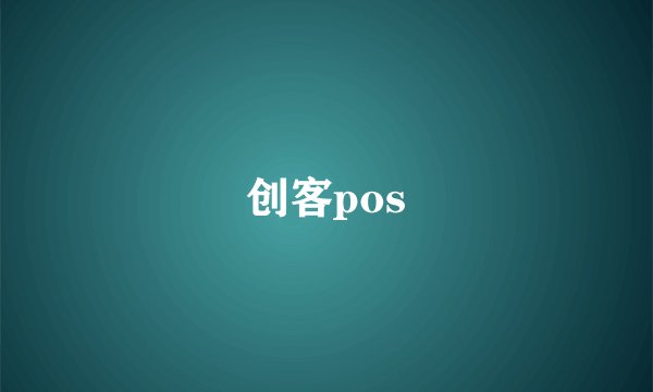 创客pos