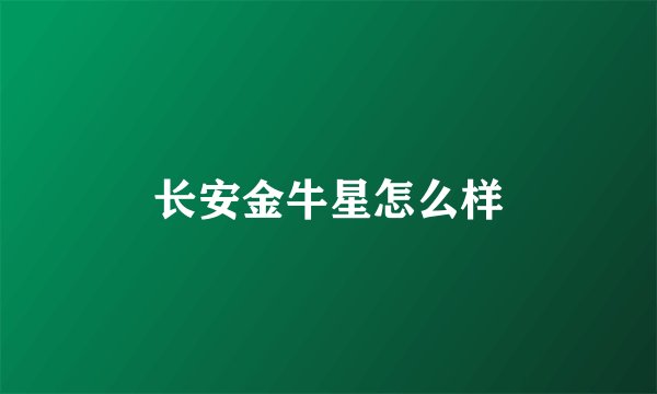 长安金牛星怎么样