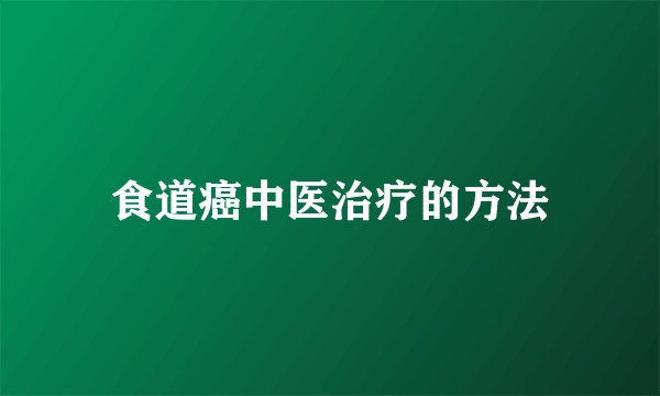 食道癌中医治疗的方法