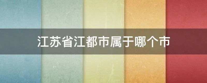 江苏省江都市属于哪个市