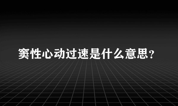 窦性心动过速是什么意思？
