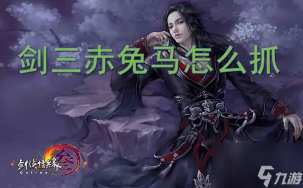 剑三赤兔马怎么抓