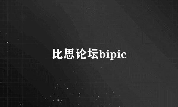 比思论坛bipic