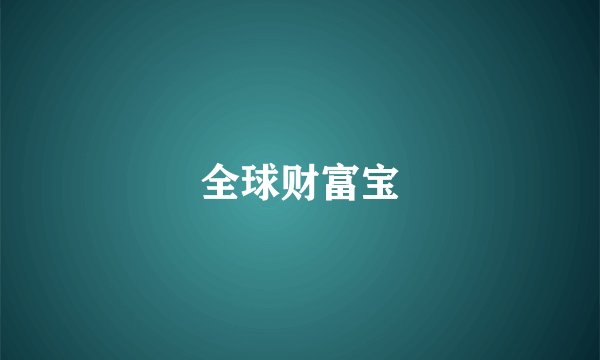 全球财富宝